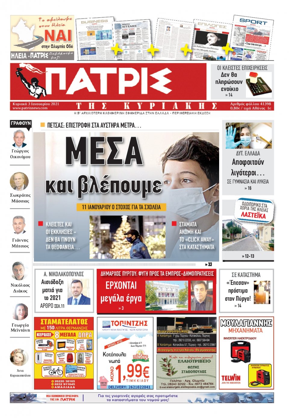 Πρωτοσέλιδο Εφημερίδας - ΠΑΤΡΙΣ ΠΥΡΓΟΥ - 2021-01-03