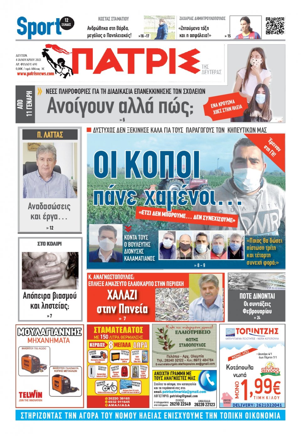 Πρωτοσέλιδο Εφημερίδας - ΠΑΤΡΙΣ ΠΥΡΓΟΥ - 2021-01-04