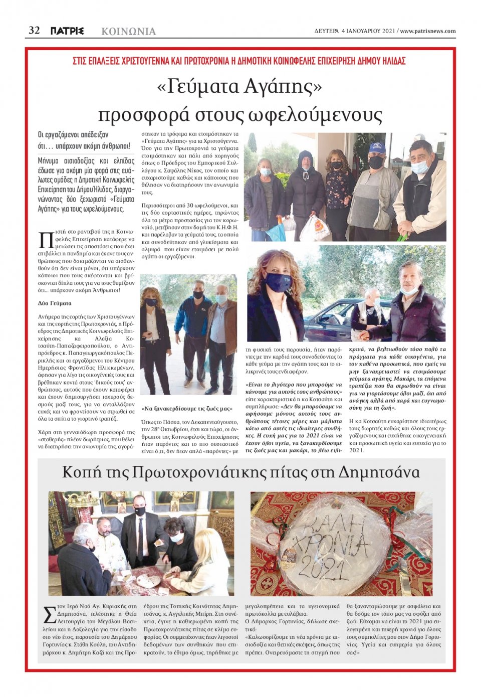 Οπισθόφυλλο Εφημερίδας - ΠΑΤΡΙΣ ΠΥΡΓΟΥ - 2021-01-04