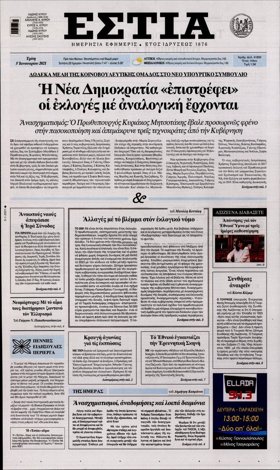 Πρωτοσέλιδο Εφημερίδας - Εστία - 2021-01-05