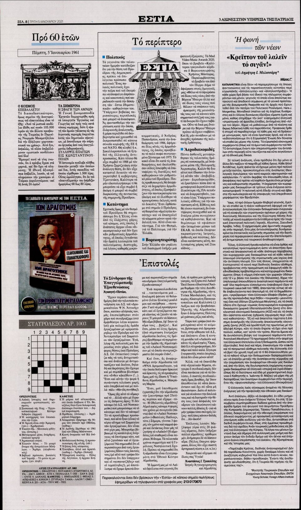 Οπισθόφυλλο Εφημερίδας - Εστία - 2021-01-05