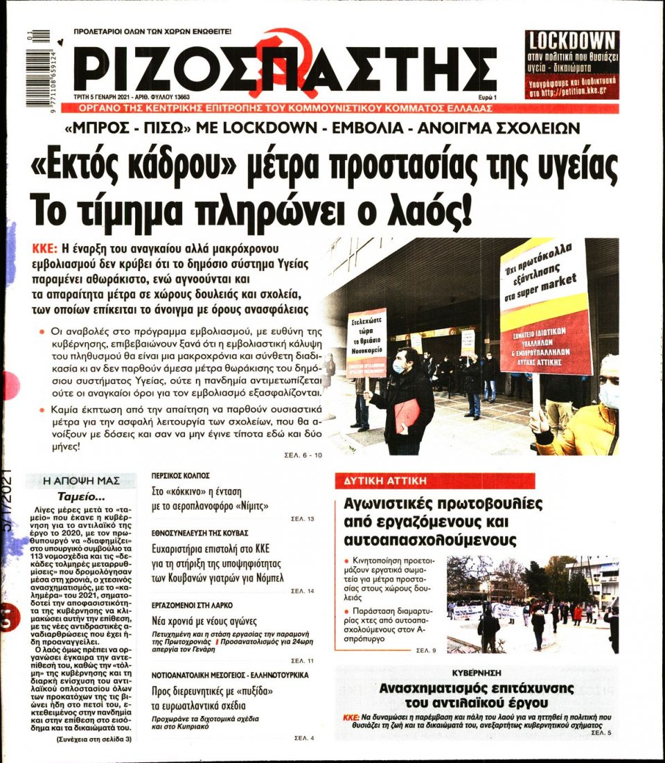 Πρωτοσέλιδο Εφημερίδας - Ριζοσπάστης - 2021-01-05