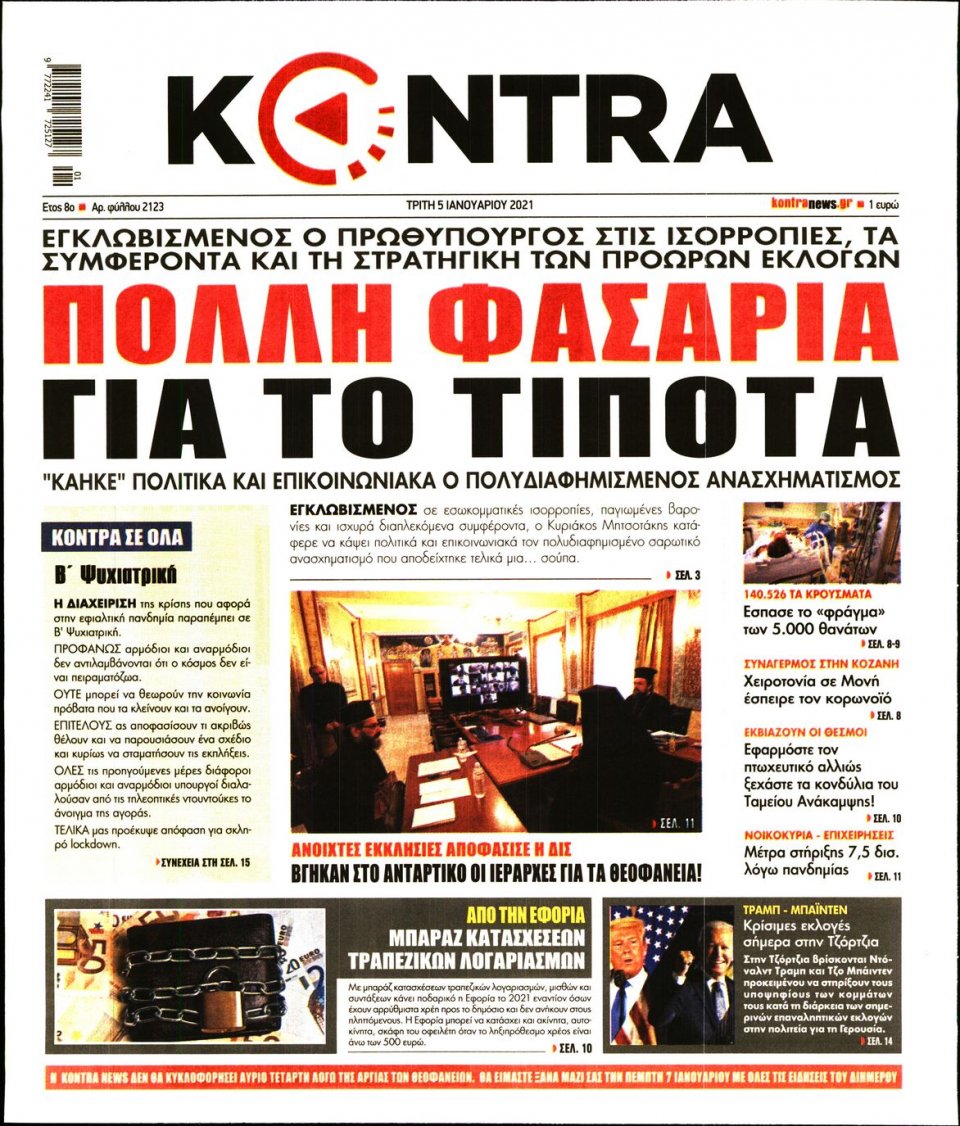 Πρωτοσέλιδο Εφημερίδας - KONTRA NEWS - 2021-01-05