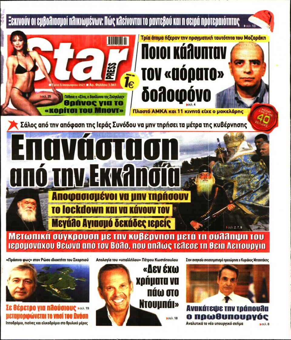 Πρωτοσέλιδο Εφημερίδας - STAR PRESS - 2021-01-05