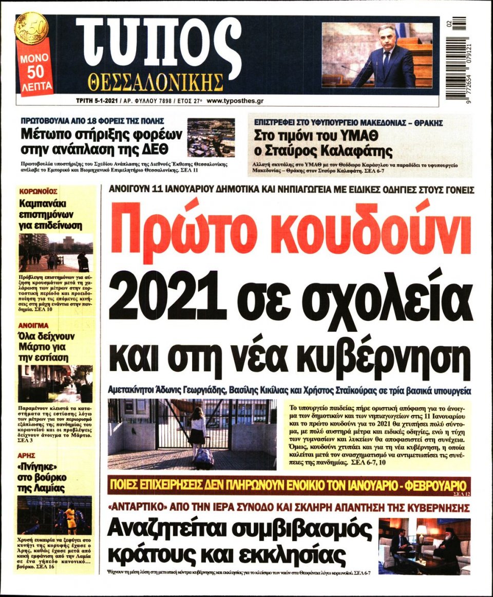Πρωτοσέλιδο Εφημερίδας - ΤΥΠΟΣ ΘΕΣΣΑΛΟΝΙΚΗΣ - 2021-01-05