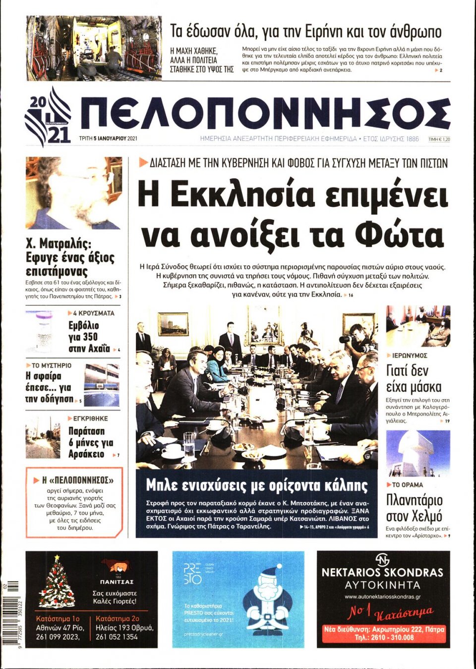 Πρωτοσέλιδο Εφημερίδας - ΠΕΛΟΠΟΝΝΗΣΟΣ - 2021-01-05