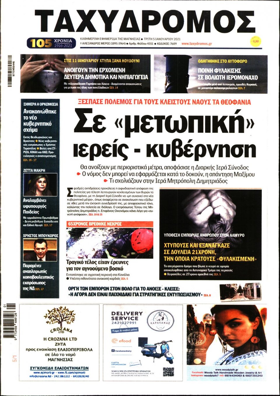 Πρωτοσέλιδο Εφημερίδας - ΤΑΧΥΔΡΟΜΟΣ ΜΑΓΝΗΣΙΑΣ - 2021-01-05