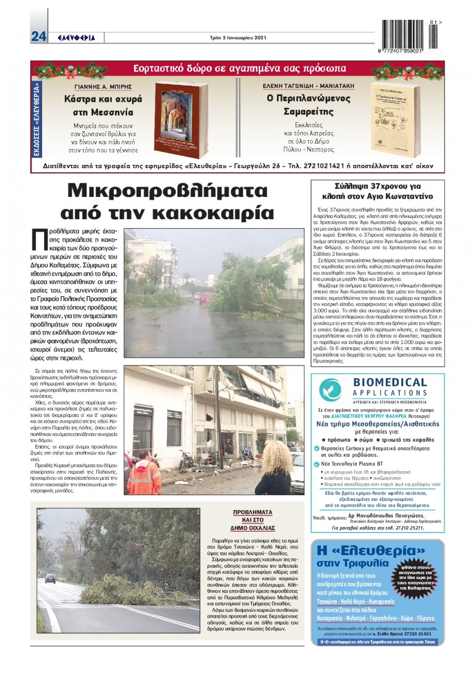Οπισθόφυλλο Εφημερίδας - ΕΛΕΥΘΕΡΙΑ ΚΑΛΑΜΑΤΑΣ - 2021-01-05
