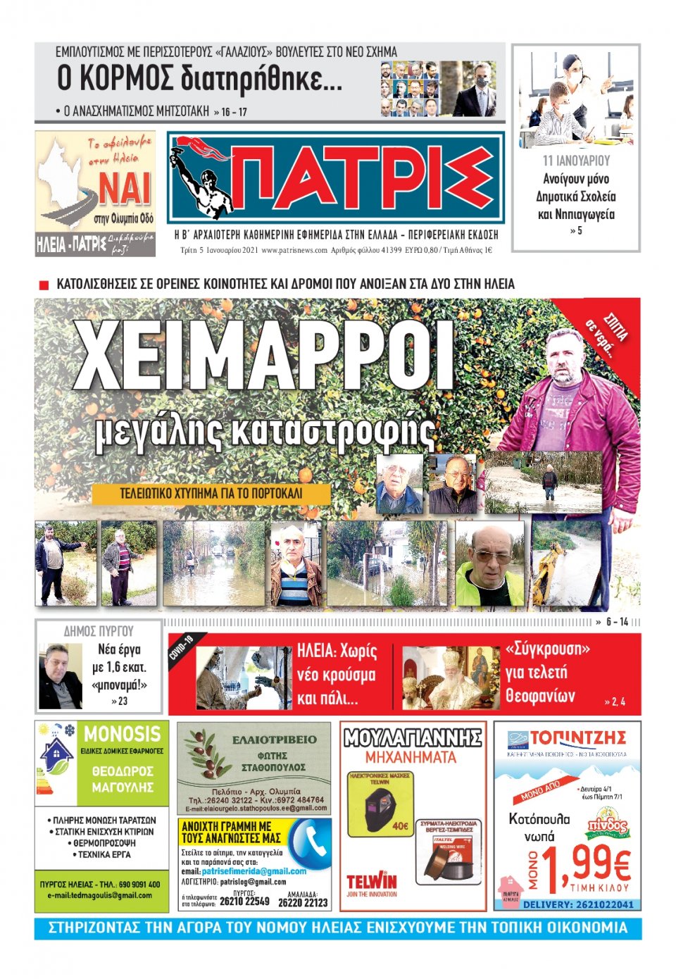 Πρωτοσέλιδο Εφημερίδας - ΠΑΤΡΙΣ ΠΥΡΓΟΥ - 2021-01-05
