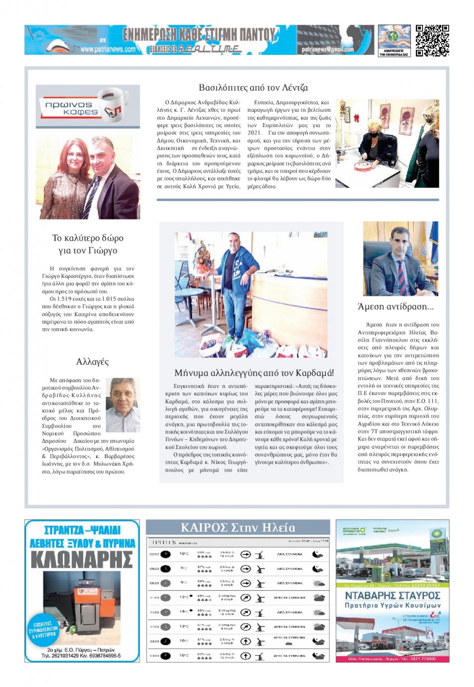 Οπισθόφυλλο Εφημερίδας - ΠΑΤΡΙΣ ΠΥΡΓΟΥ - 2021-01-05