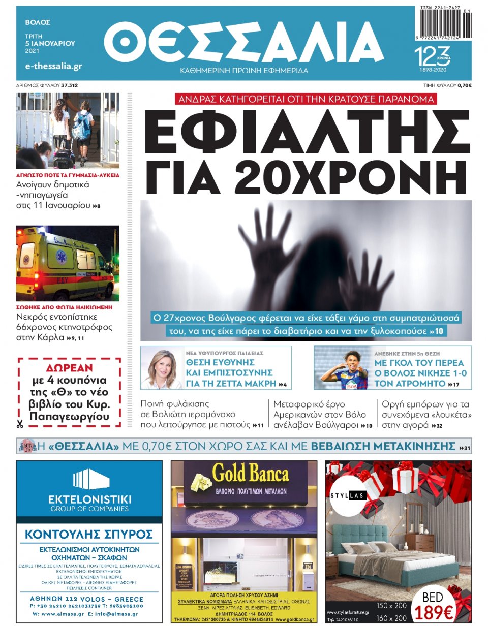 Πρωτοσέλιδο Εφημερίδας - ΘΕΣΣΑΛΙΑ ΒΟΛΟΥ - 2021-01-05