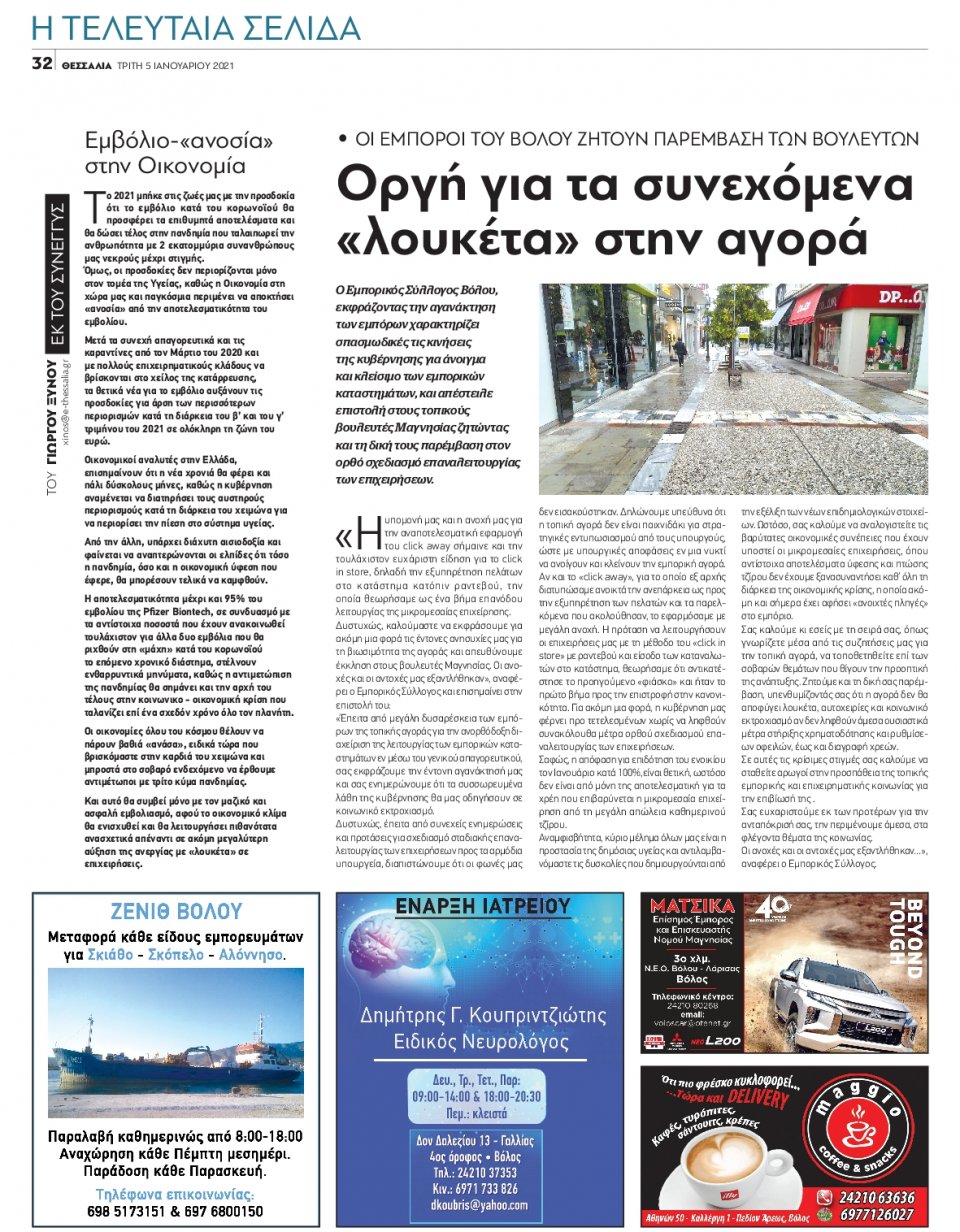 Οπισθόφυλλο Εφημερίδας - ΘΕΣΣΑΛΙΑ ΒΟΛΟΥ - 2021-01-05