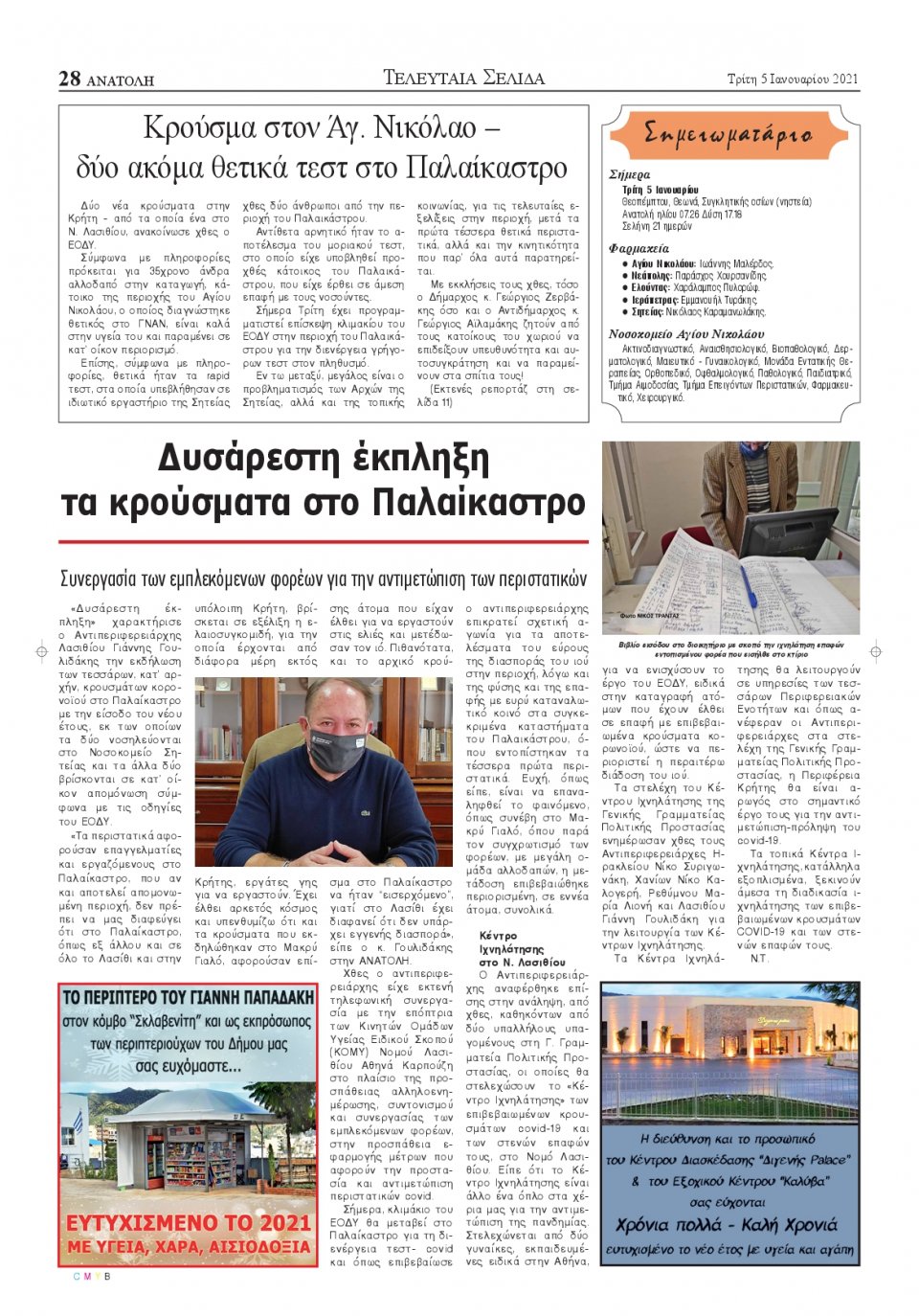Οπισθόφυλλο Εφημερίδας - ΑΝΑΤΟΛΗ ΛΑΣΙΘΙΟΥ - 2021-01-05