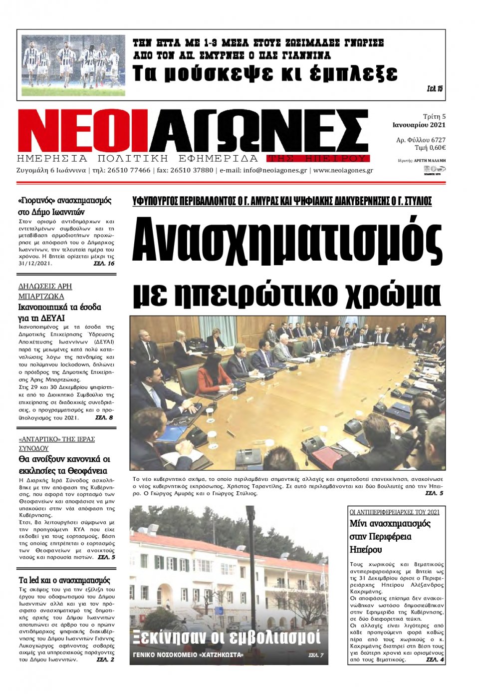 Πρωτοσέλιδο Εφημερίδας - ΝΕΟΙ ΑΓΩΝΕΣ ΗΠΕΙΡΟΥ - 2021-01-05