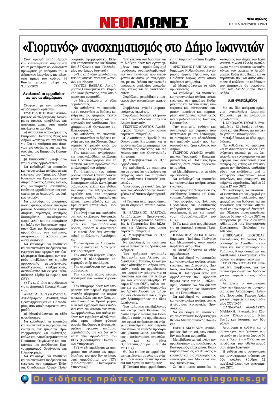 Οπισθόφυλλο Εφημερίδας - ΝΕΟΙ ΑΓΩΝΕΣ ΗΠΕΙΡΟΥ - 2021-01-05
