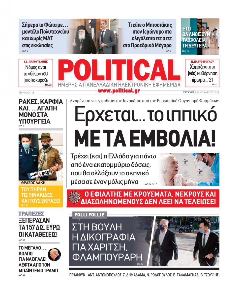 Πρωτοσέλιδο Εφημερίδας - POLITICAL - 2021-01-06
