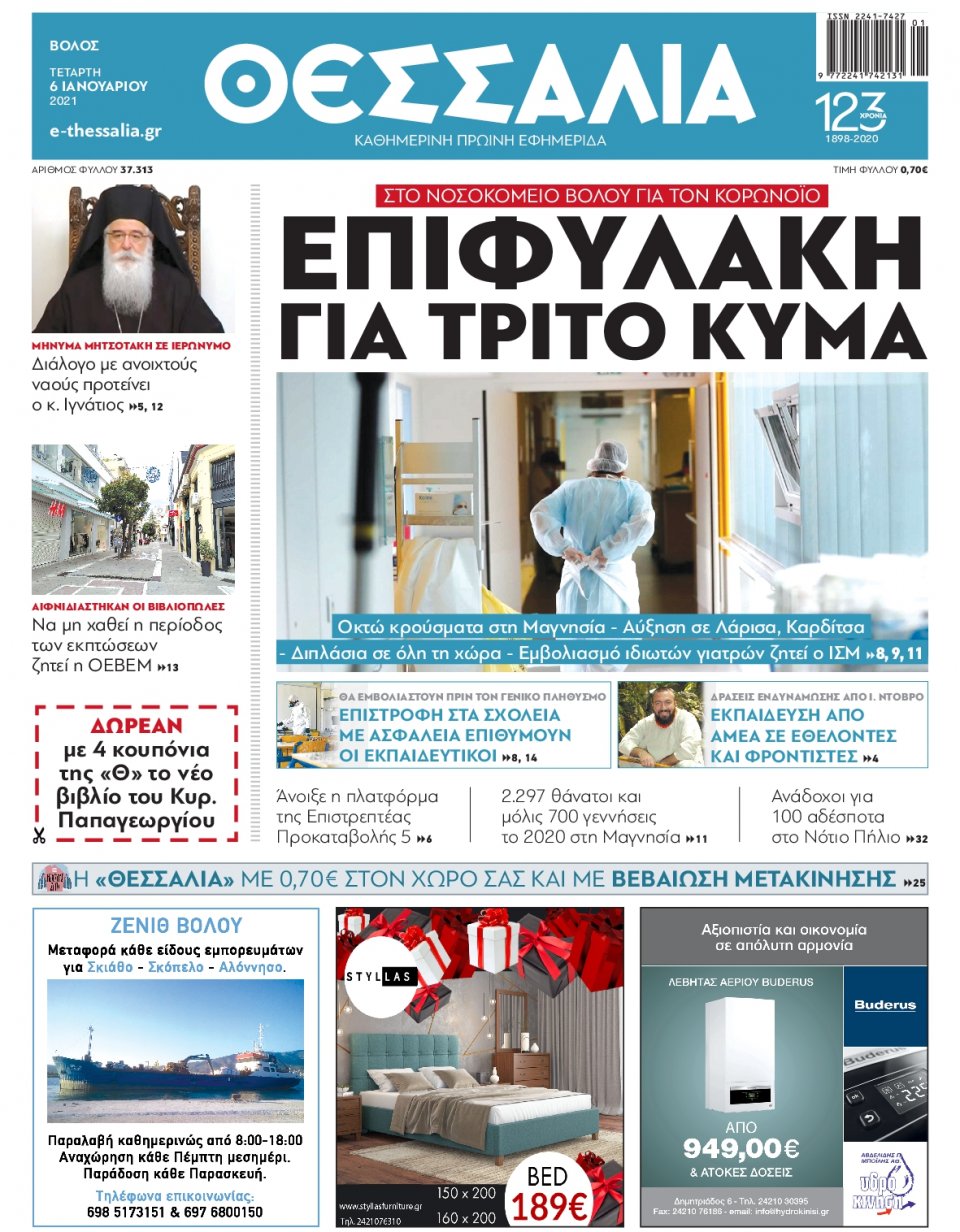 Πρωτοσέλιδο Εφημερίδας - ΘΕΣΣΑΛΙΑ ΒΟΛΟΥ - 2021-01-06