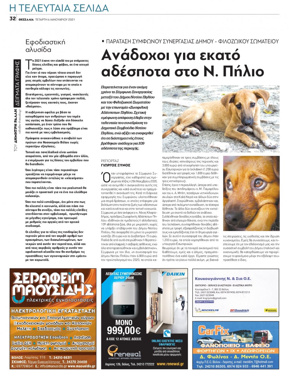 Οπισθόφυλλο Εφημερίδας - ΘΕΣΣΑΛΙΑ ΒΟΛΟΥ - 2021-01-06