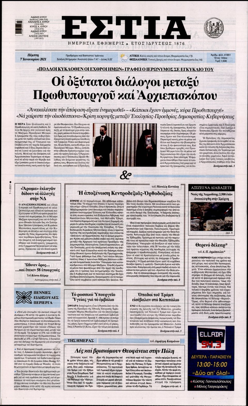 Πρωτοσέλιδο Εφημερίδας - Εστία - 2021-01-07