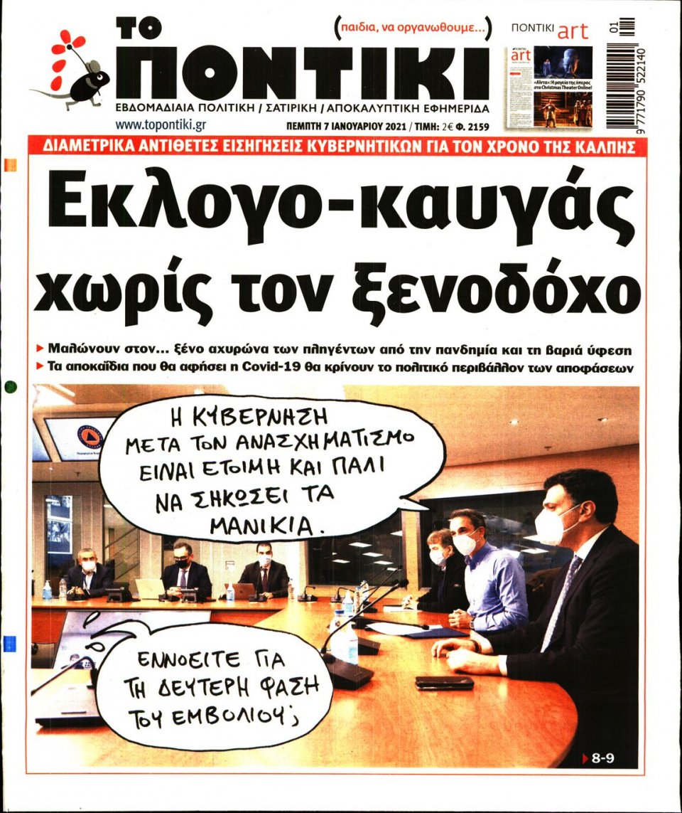 Πρωτοσέλιδο Εφημερίδας - ΤΟ ΠΟΝΤΙΚΙ - 2021-01-07