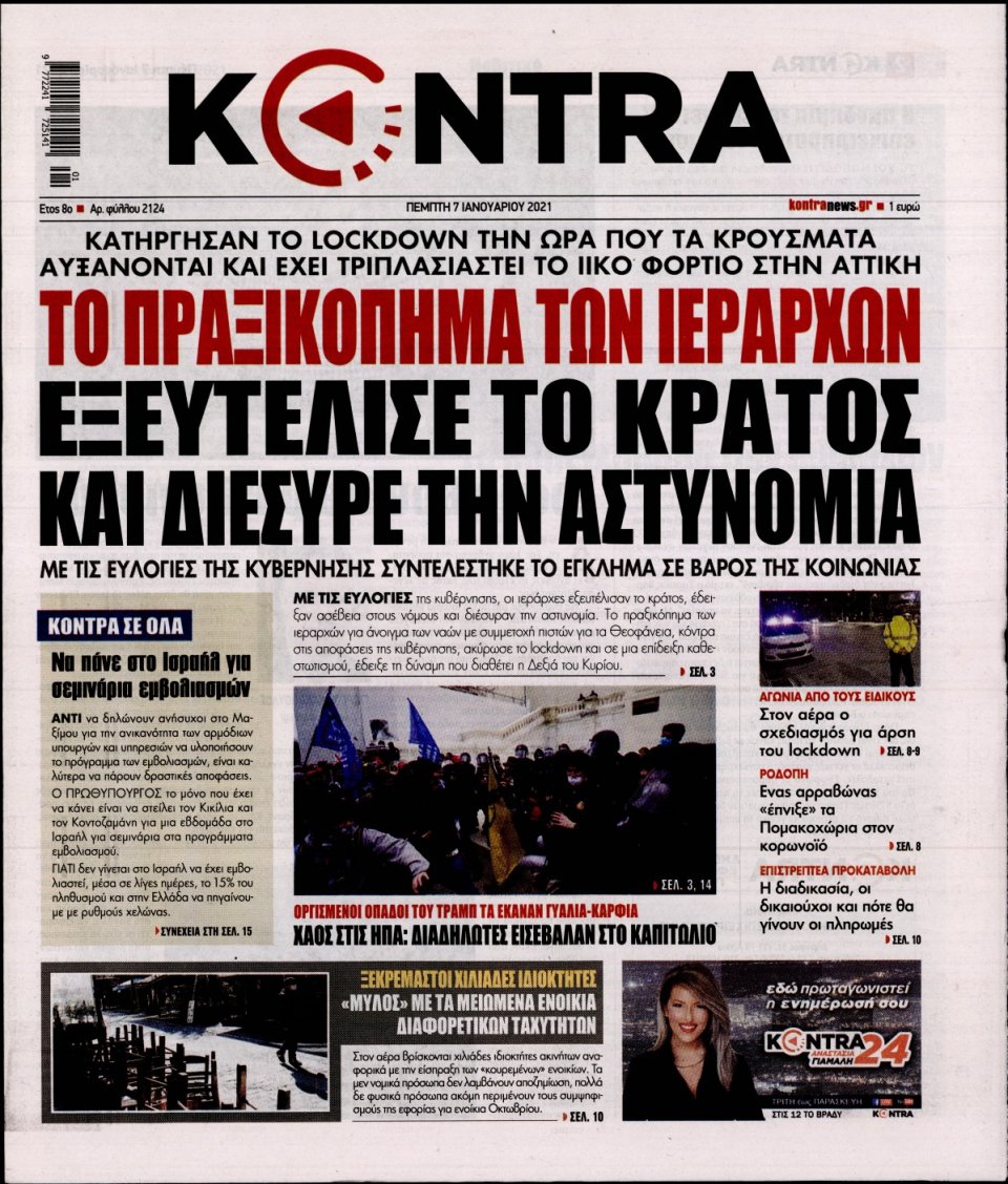 Πρωτοσέλιδο Εφημερίδας - KONTRA NEWS - 2021-01-07
