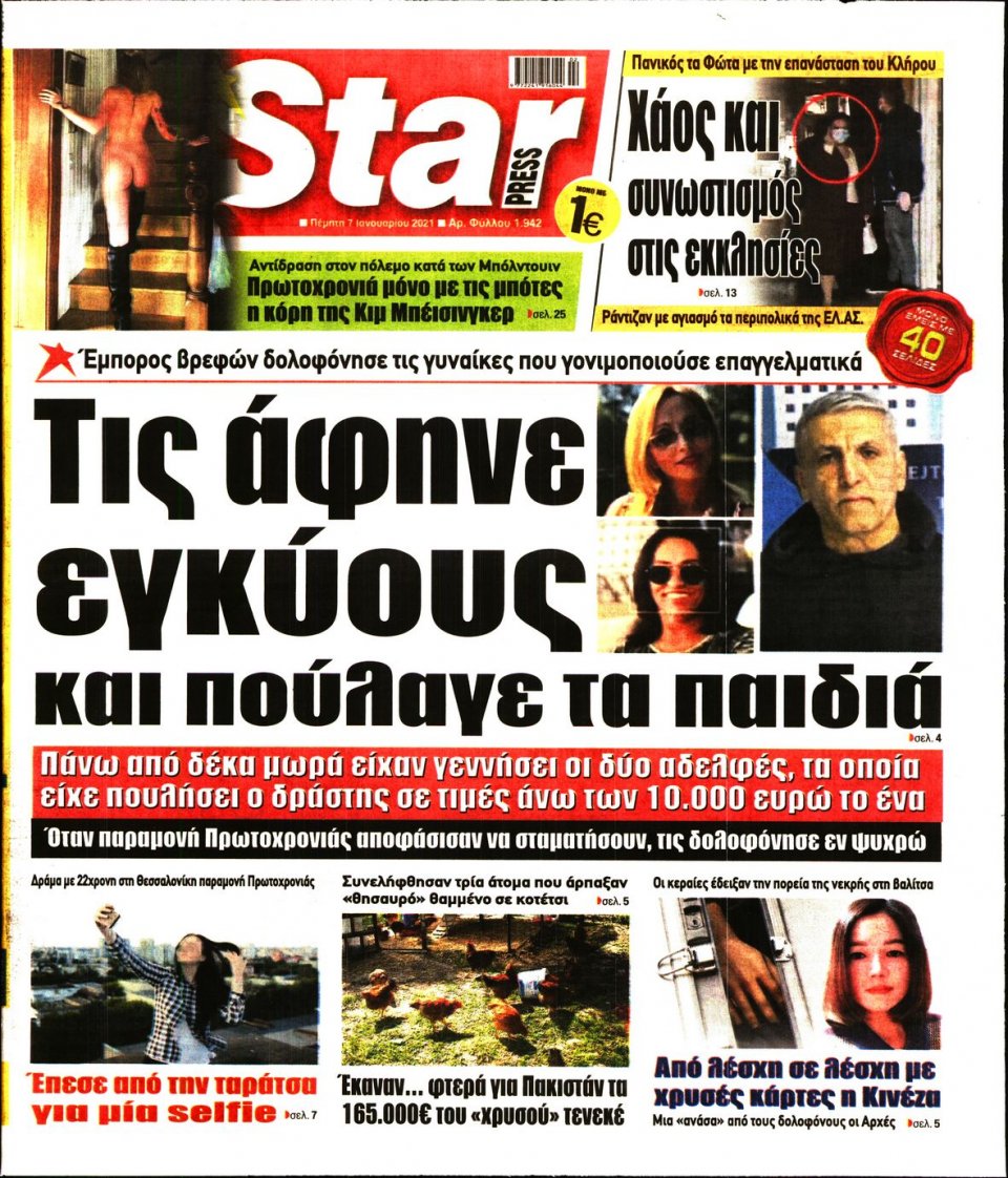 Πρωτοσέλιδο Εφημερίδας - STAR PRESS - 2021-01-07