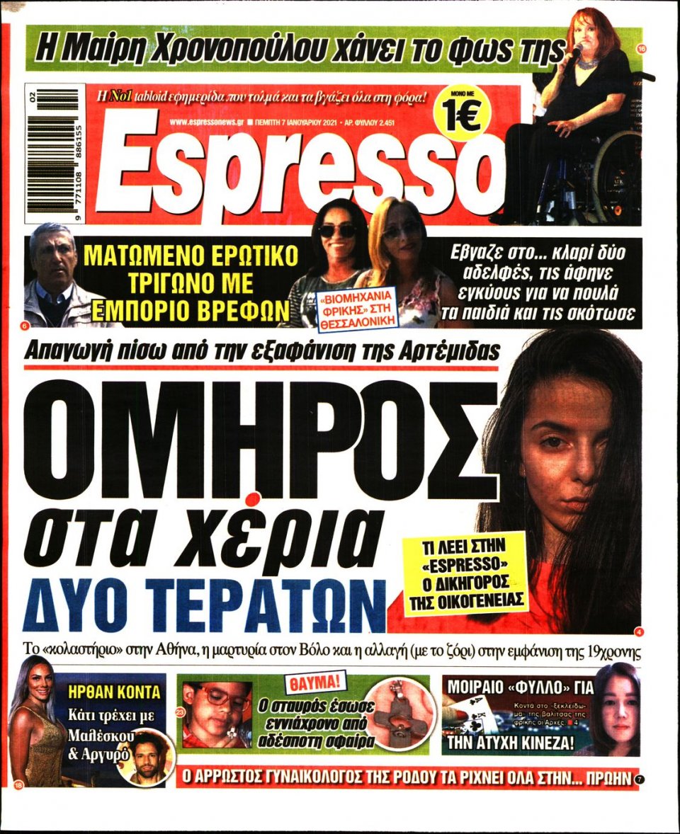 Πρωτοσέλιδο Εφημερίδας - Espresso - 2021-01-07