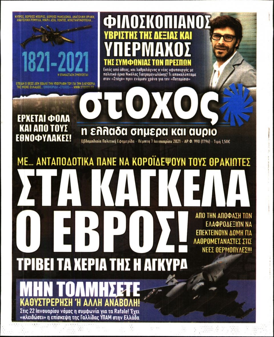 Πρωτοσέλιδο Εφημερίδας - ΣΤΟΧΟΣ - 2021-01-07