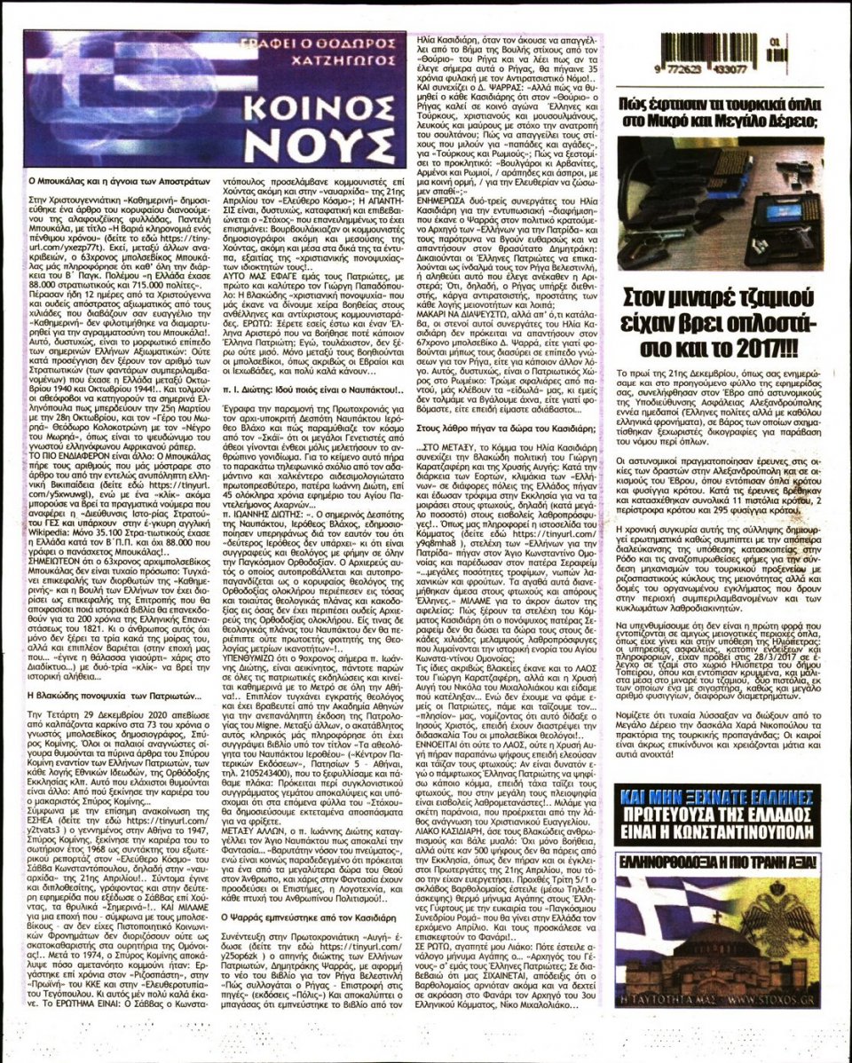 Οπισθόφυλλο Εφημερίδας - ΣΤΟΧΟΣ - 2021-01-07