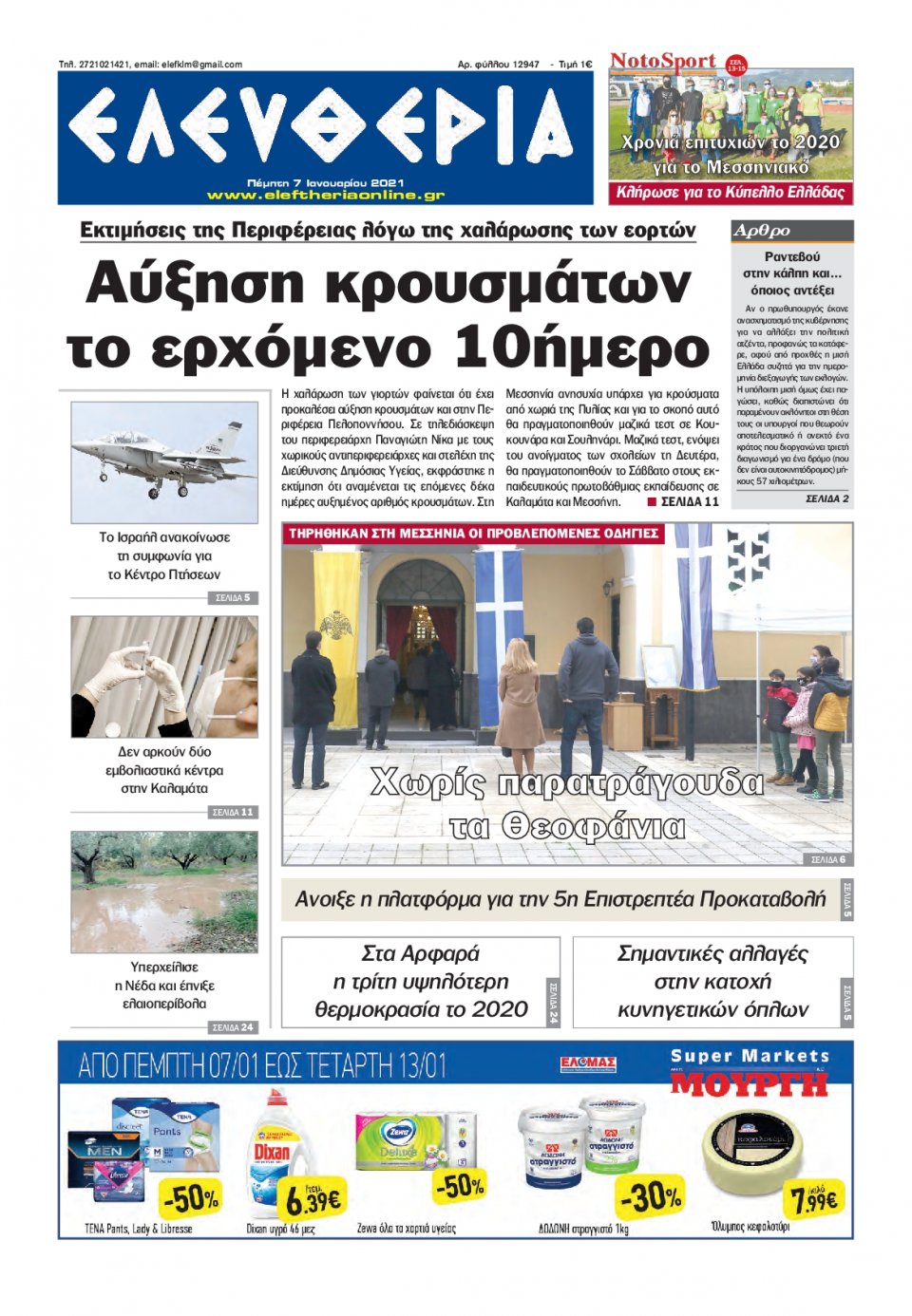 Πρωτοσέλιδο Εφημερίδας - ΕΛΕΥΘΕΡΙΑ ΚΑΛΑΜΑΤΑΣ - 2021-01-07