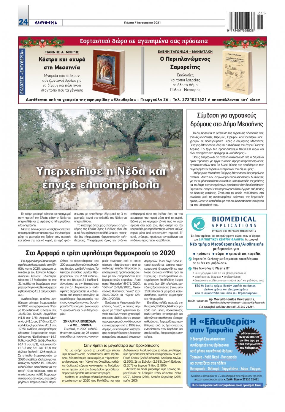 Οπισθόφυλλο Εφημερίδας - ΕΛΕΥΘΕΡΙΑ ΚΑΛΑΜΑΤΑΣ - 2021-01-07