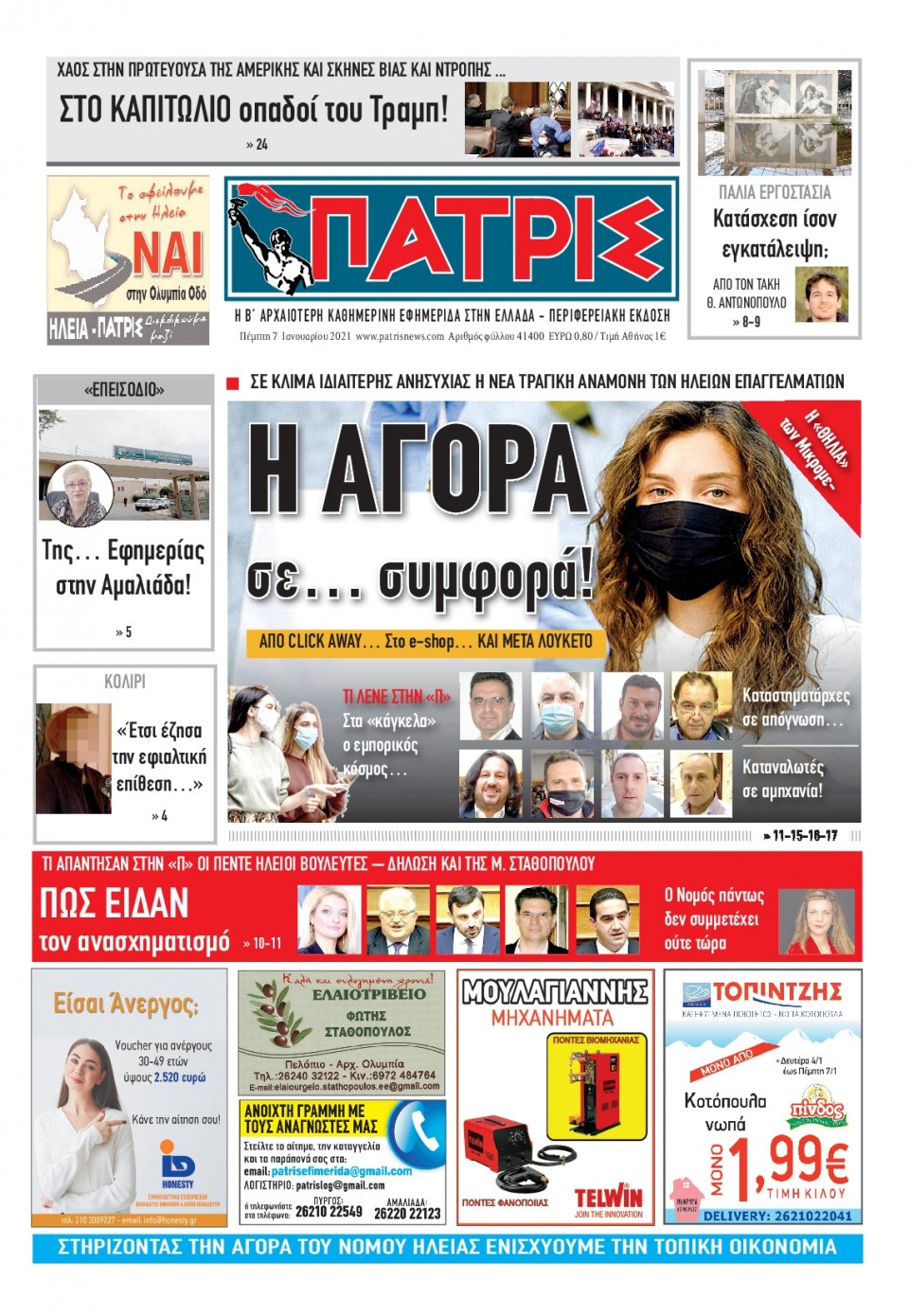 Πρωτοσέλιδο Εφημερίδας - ΠΑΤΡΙΣ ΠΥΡΓΟΥ - 2021-01-07