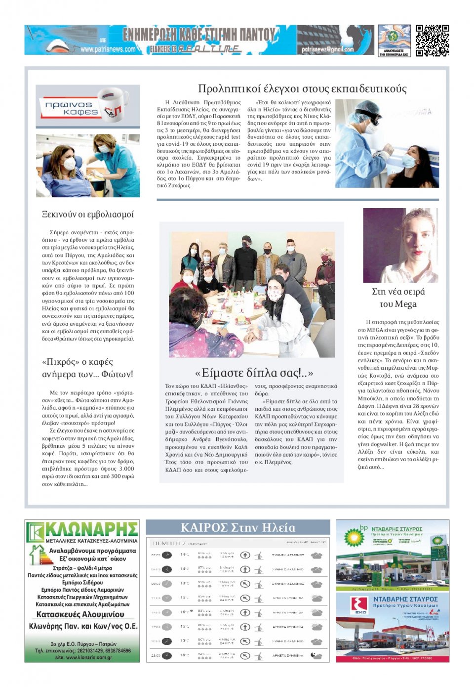 Οπισθόφυλλο Εφημερίδας - ΠΑΤΡΙΣ ΠΥΡΓΟΥ - 2021-01-07