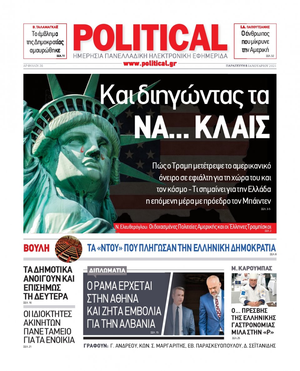 Πρωτοσέλιδο Εφημερίδας - POLITICAL - 2021-01-08