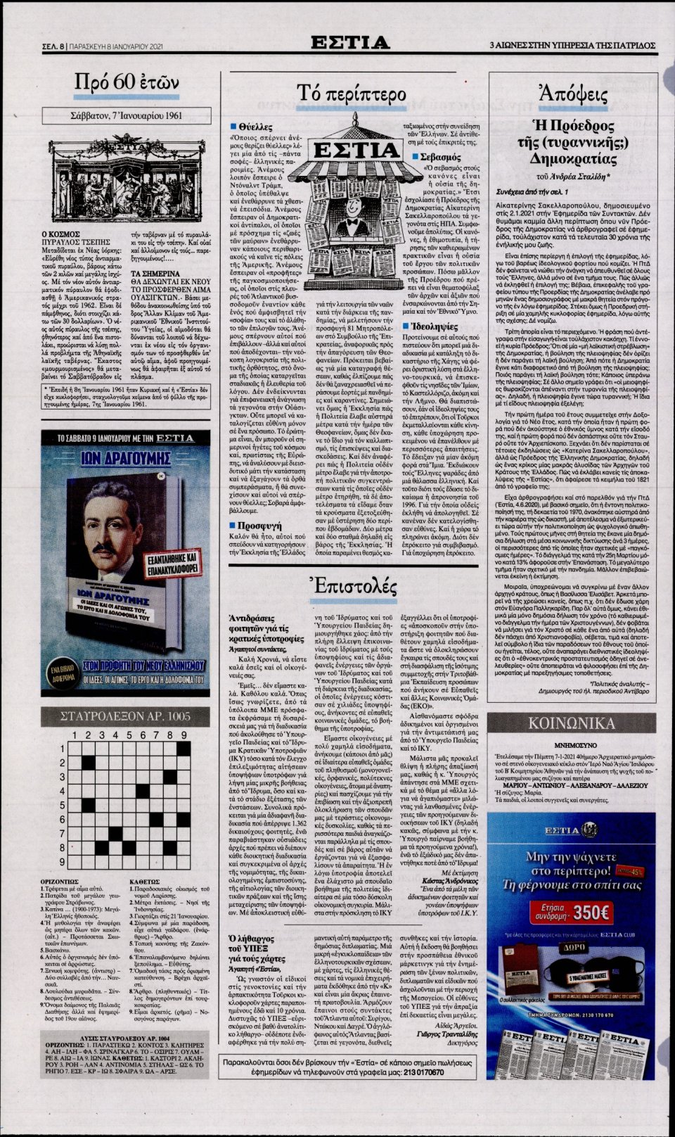 Οπισθόφυλλο Εφημερίδας - Εστία - 2021-01-08