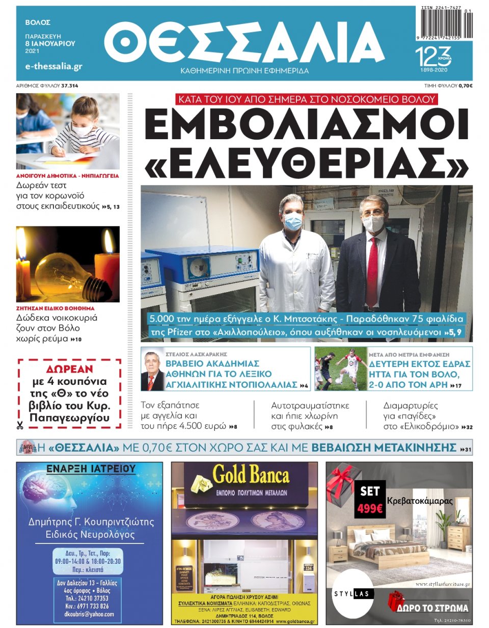 Πρωτοσέλιδο Εφημερίδας - ΘΕΣΣΑΛΙΑ ΒΟΛΟΥ - 2021-01-08