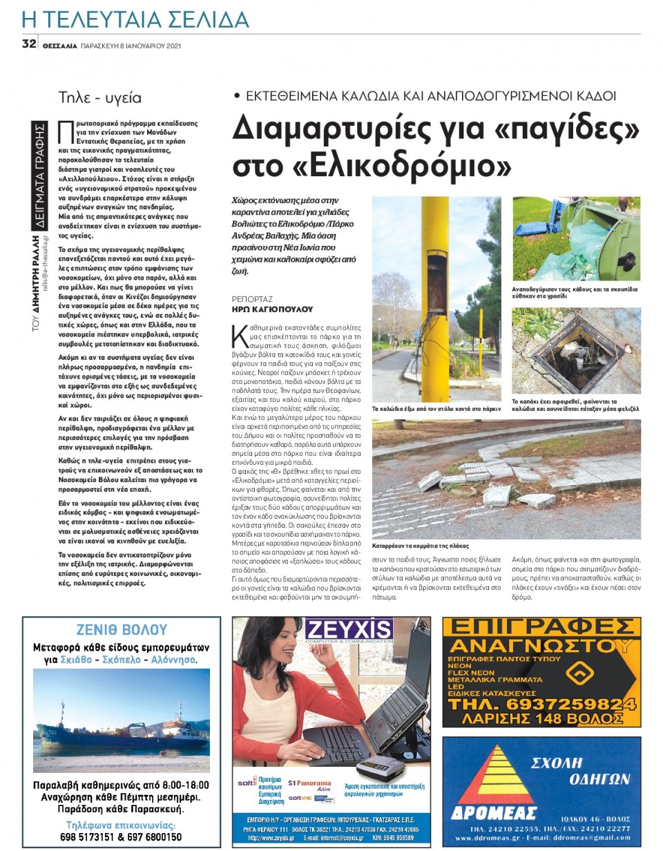 Οπισθόφυλλο Εφημερίδας - ΘΕΣΣΑΛΙΑ ΒΟΛΟΥ - 2021-01-08