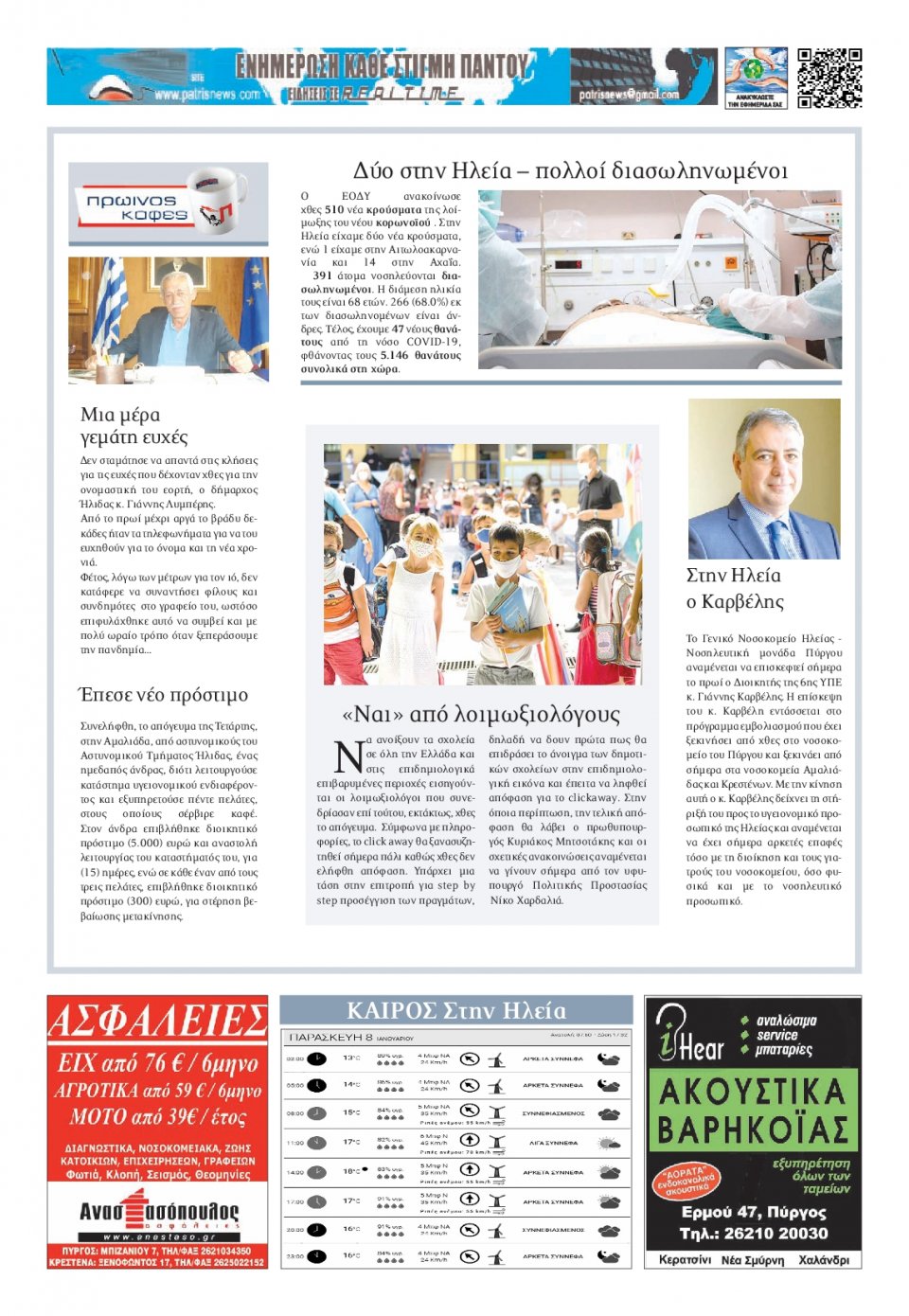 Οπισθόφυλλο Εφημερίδας - ΠΑΤΡΙΣ ΠΥΡΓΟΥ - 2021-01-08