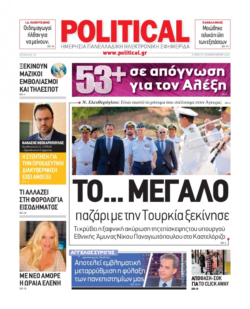 Πρωτοσέλιδο Εφημερίδας - POLITICAL - 2021-01-09