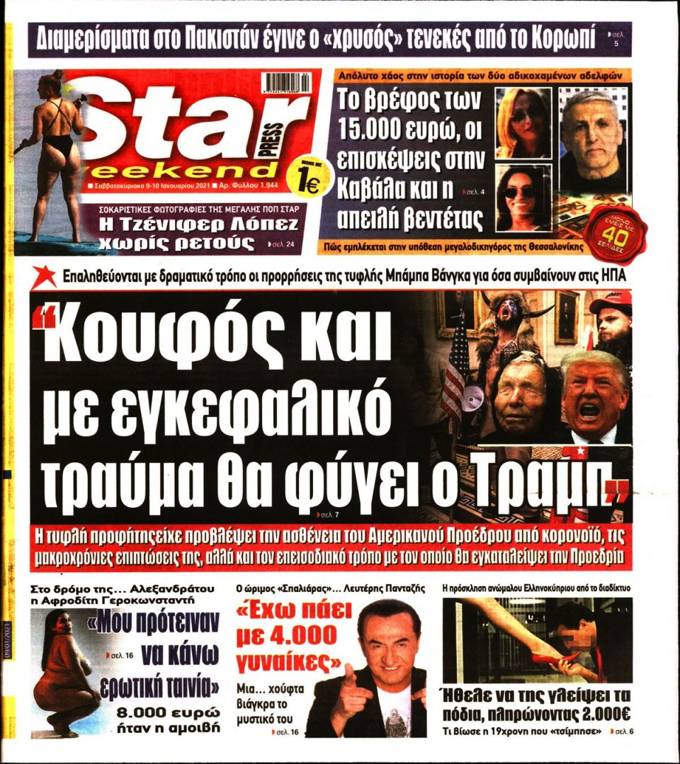 Πρωτοσέλιδο Εφημερίδας - STAR PRESS - 2021-01-09