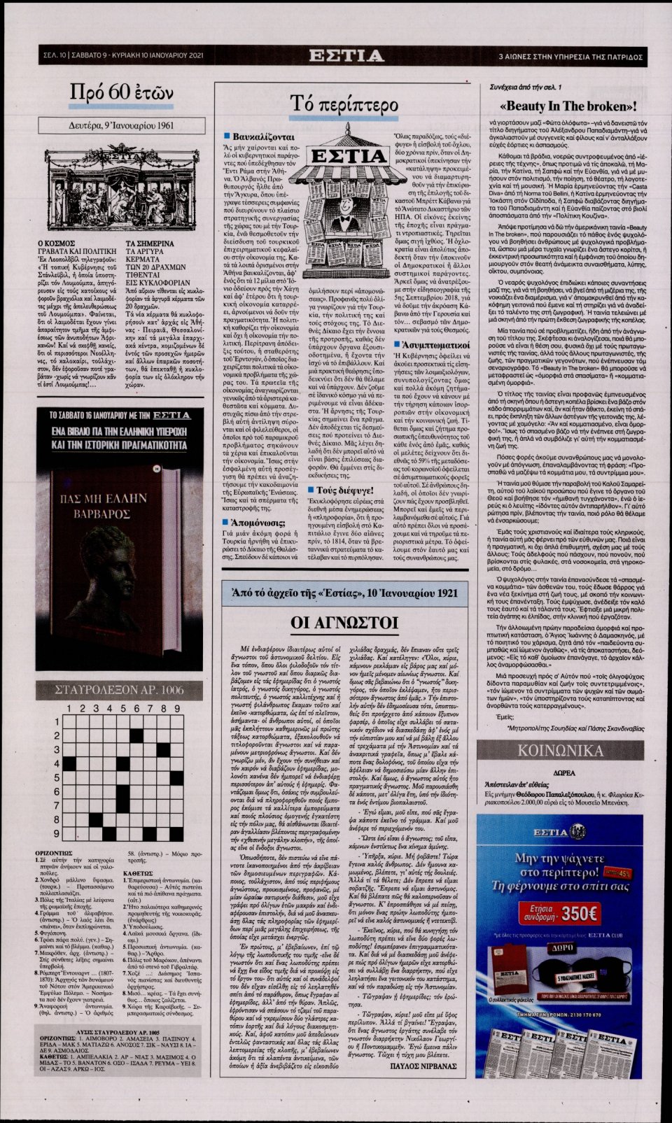 Οπισθόφυλλο Εφημερίδας - Εστία - 2021-01-09