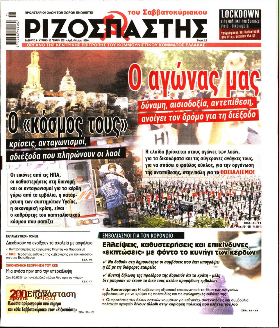 Πρωτοσέλιδο Εφημερίδας - Ριζοσπάστης - 2021-01-09