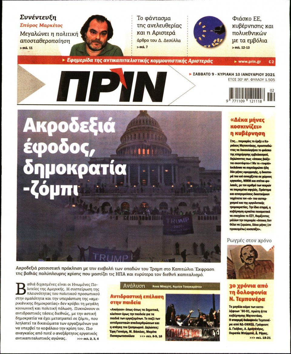 Πρωτοσέλιδο Εφημερίδας - ΠΡΙΝ - 2021-01-09