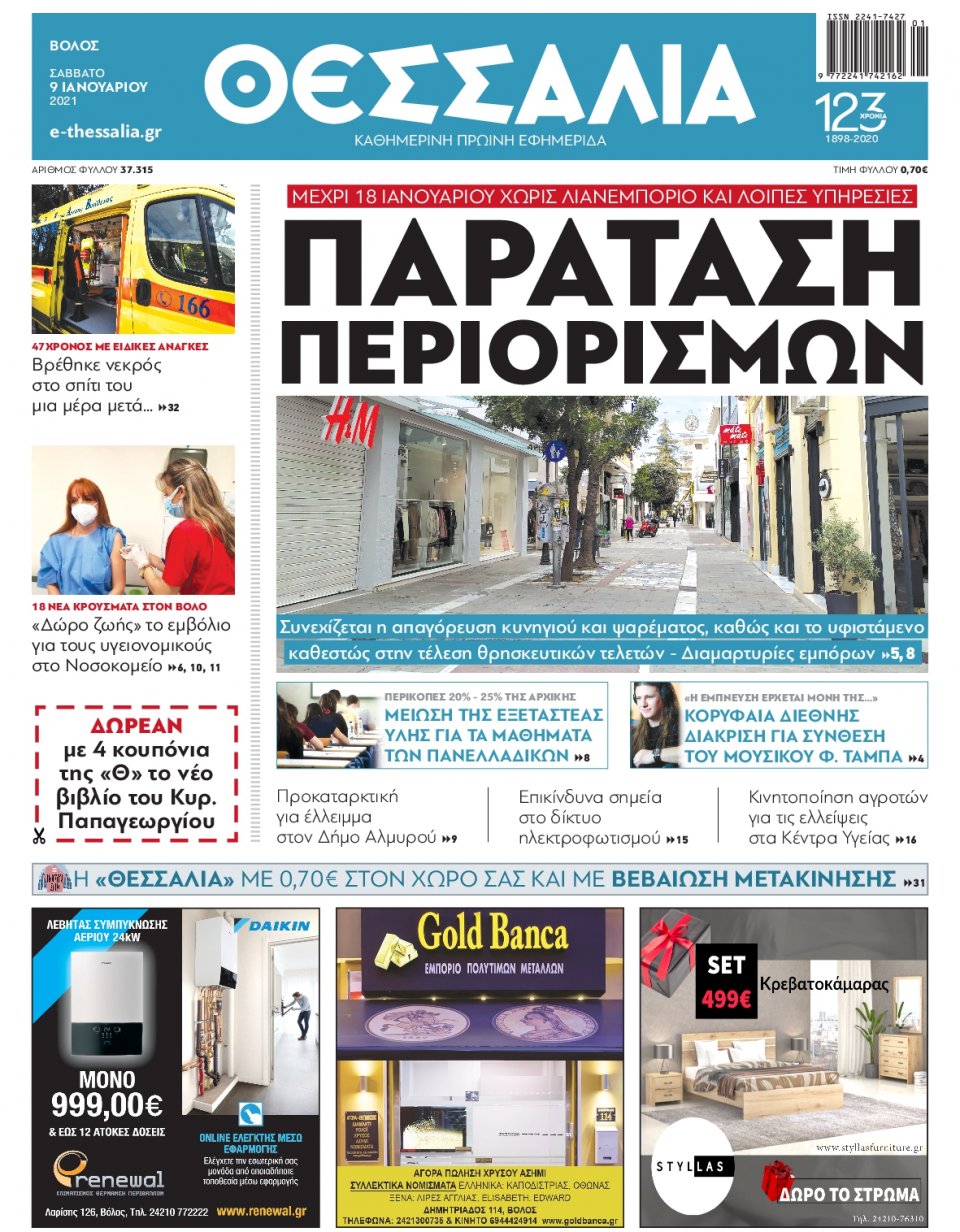 Πρωτοσέλιδο Εφημερίδας - ΘΕΣΣΑΛΙΑ ΒΟΛΟΥ - 2021-01-09