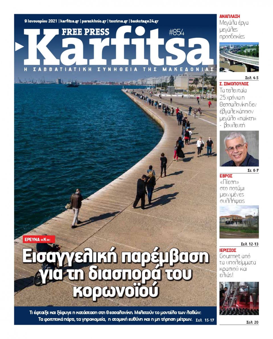 Πρωτοσέλιδο Εφημερίδας - KARFITSA - 2021-01-09