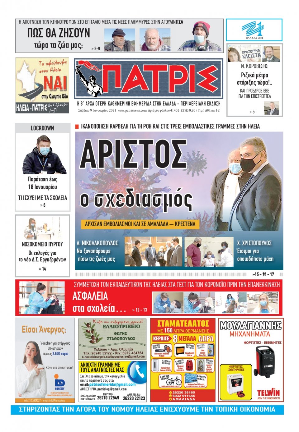 Πρωτοσέλιδο Εφημερίδας - ΠΑΤΡΙΣ ΠΥΡΓΟΥ - 2021-01-09