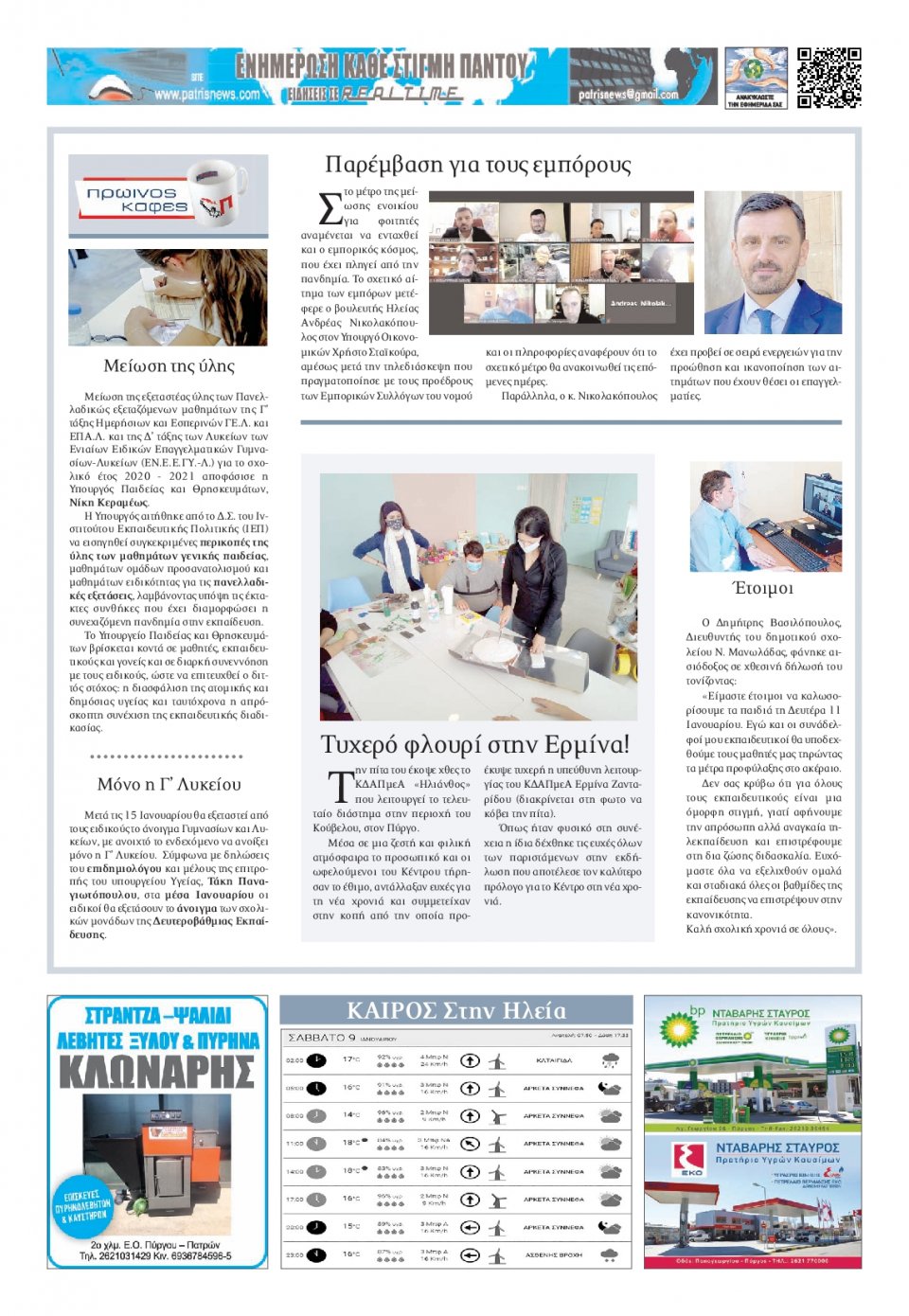 Οπισθόφυλλο Εφημερίδας - ΠΑΤΡΙΣ ΠΥΡΓΟΥ - 2021-01-09