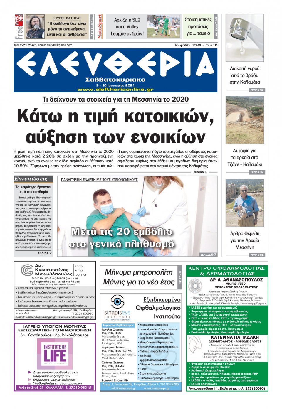 Πρωτοσέλιδο Εφημερίδας - ΕΛΕΥΘΕΡΙΑ ΚΑΛΑΜΑΤΑΣ - 2021-01-09