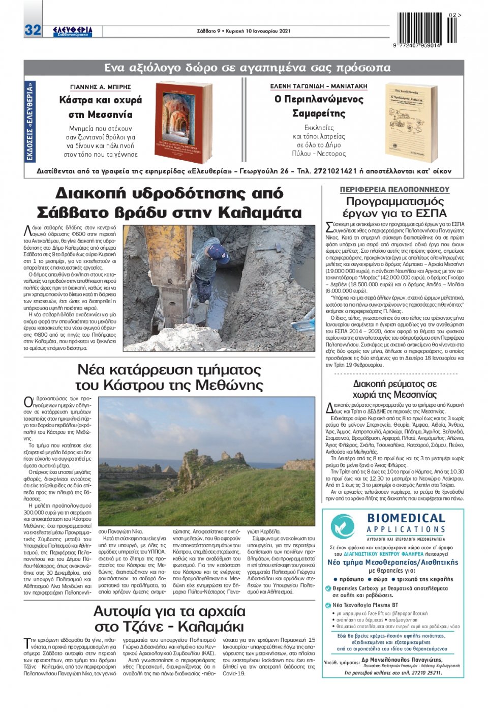 Οπισθόφυλλο Εφημερίδας - ΕΛΕΥΘΕΡΙΑ ΚΑΛΑΜΑΤΑΣ - 2021-01-09