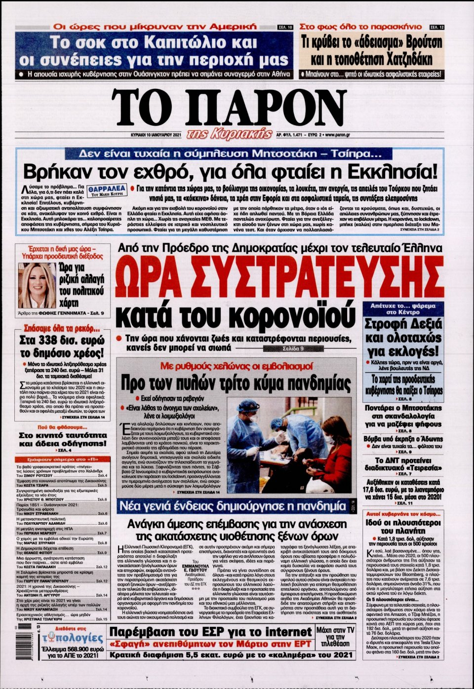 Πρωτοσέλιδο Εφημερίδας - ΤΟ ΠΑΡΟΝ - 2021-01-10